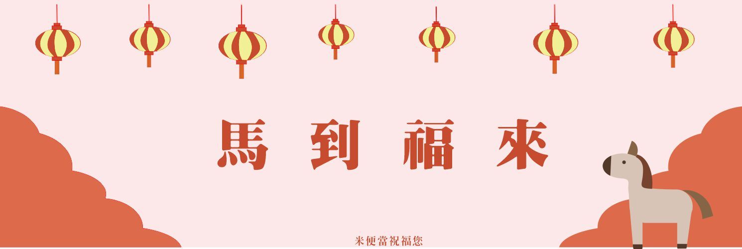 新春祝賀